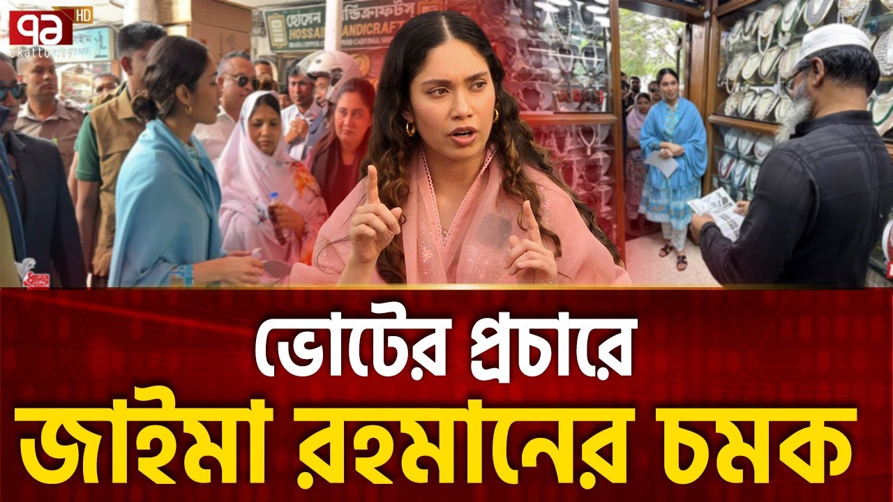 খালেদা জিয়ার মশাল জাইমার হাতে ? | Zaima Rahman | Ekattor Special