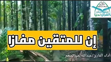 القارئ عبدالله عبدالمنعم, تلاوه رائعه,إن للمتقين مفازا, سوره النبأ