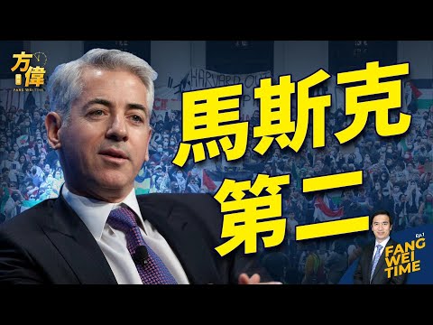 美国第二个马斯克 Bill Ackman揭哈佛有多烂【方伟时间-20231214】