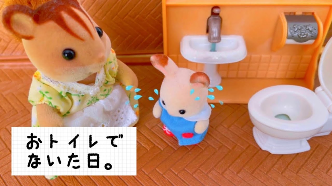 【シルバニアファミリー】sylvanianfamilies ひとりでおトイレ 泣いちゃった 幼稚園でもトイレトレーニング   おもらし 保育園  先生 対応 アニメ おもちゃ おままごと