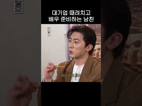 대기업 때려치고 배우 준비하는 남친