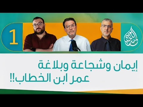 إيمان وشجاعة وبلاغة عمر ابن الخطاب الحلقة 1