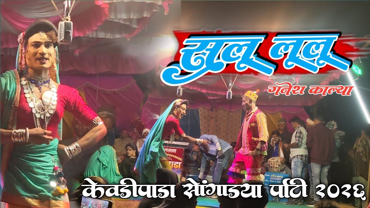 गणेश कल्या कॉमेडी | केवदिपाड़ा सोंगद्या पार्टी 2026 | 