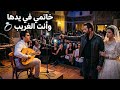 أقوى رد رجولي على أغنية لم أتحسس يدها هي لي أنا 