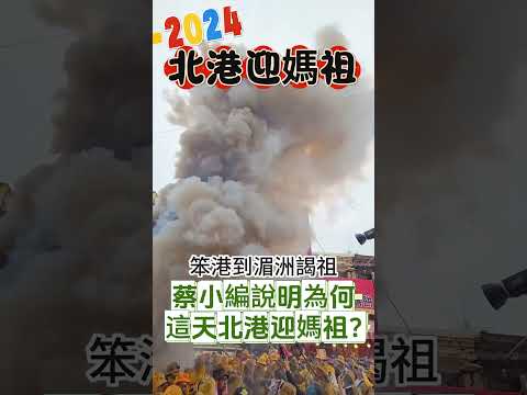 #北港朝天宮 農曆三月十九迎媽祖有玄機?