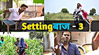 Setting Baaz 3 - Leelu Comedy Chauhan Vines New Video