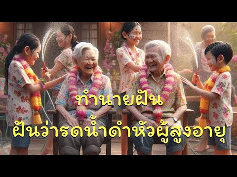 ทำนายฝันว่าได้รดน้ำดำหัวผู้สูงอายุ