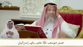  صبر موسى عليه السلام على بني إسرائيل عثمان الخميس