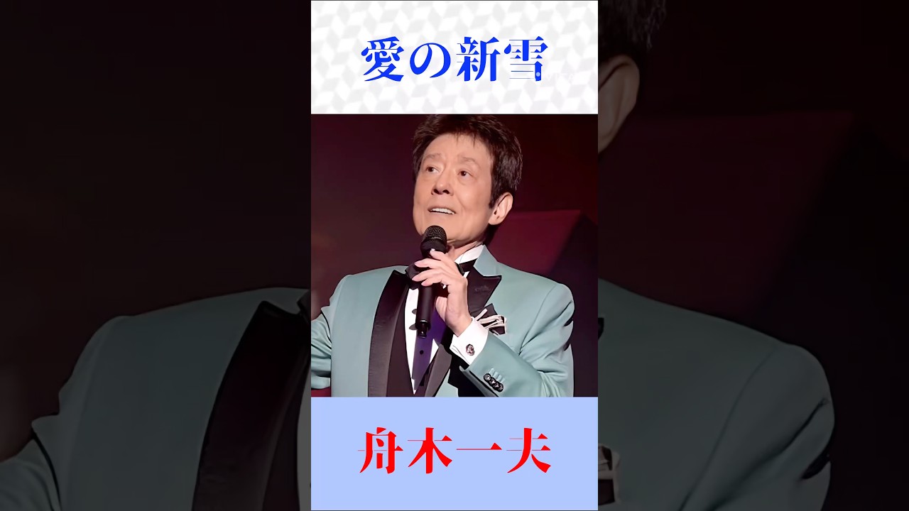 愛 の 新雪