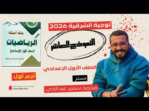 حل النموذج العاشر رياضيات توجيه الشرقية 2026 مراجعة الترم الأول كاملة