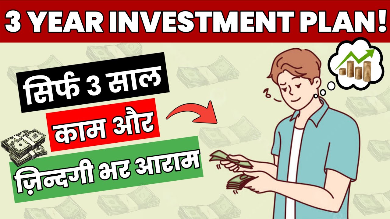 3 साल काम ज़िन्दगी भर आराम 3 Year Investment Plan How to a