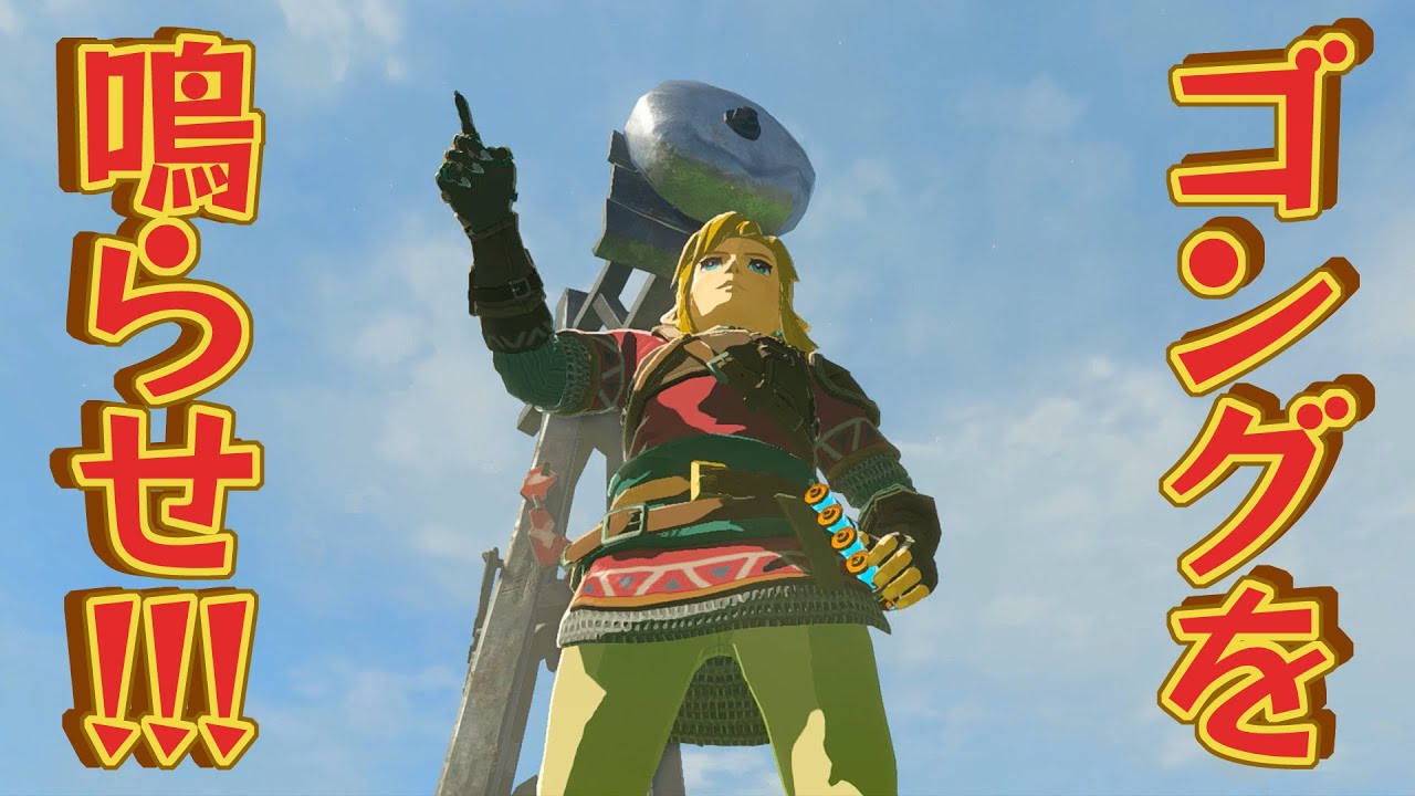 ☆227【100ゴロデシベルをねらえ！】ゼルダの伝説 ティアーズオブザ