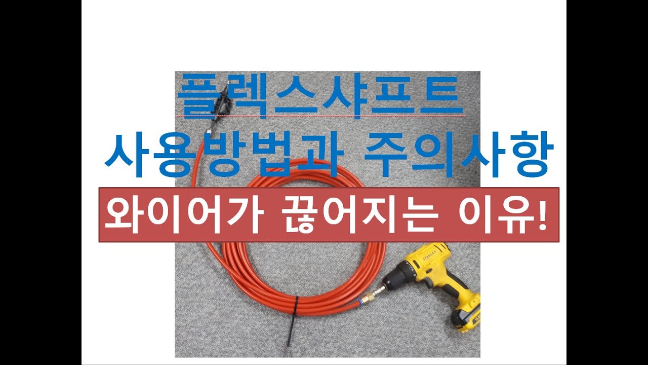 파파샤프트 사용방법 및 플렉스샤프트 작업시 주의사항 flex shaft user guide