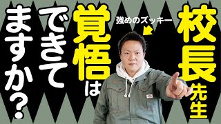 【書籍解説】すべての校長に必要な覚悟とは。