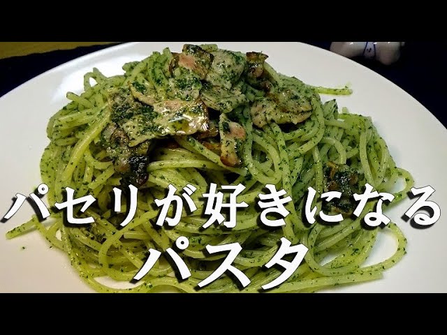 パセリの概念が変わる 大量のパセリを使った パセリが好きになるパスタの作り方 Youtube