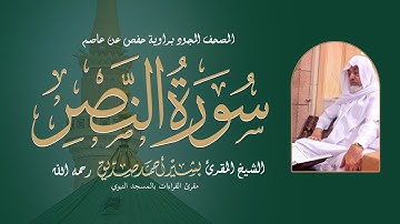 سورة النصر برواية حفص عن عاصم من المصحف المجود للشيخ المقرئ: بشير أحمد صديق رحمه الله