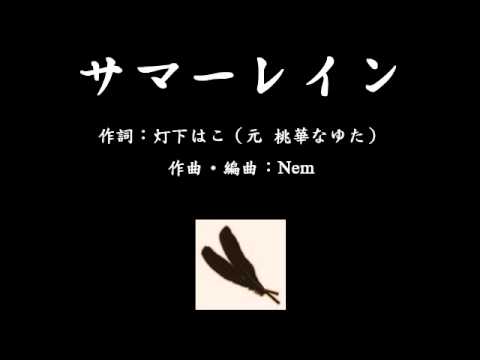 《サマーレイン》を歌ってみた【黑羽】