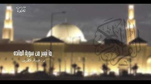 ما تيسر من سورة المائده | د.عبدالله المطرود | #رمضان 8