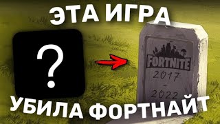 ЭТО - УБИЙЦА ФОРТНАЙТ