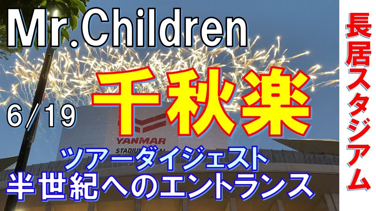 ＃２４【MR.CHILDREN】長居千秋楽｜少しだけ音漏れあり｜6/19ヤンマースタジアム長居の様子｜ダイジェスト｜30th Anniversary Tour ｜半世紀へのエントランス