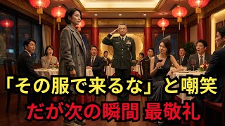 「まだそんな服？」と見下された彼女──だが次の瞬間、“自衛官たちが最敬礼”…正体に会場が凍った