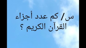 كم عدد أجزاء القرآن الكريم؟ How many parts of the Koran?