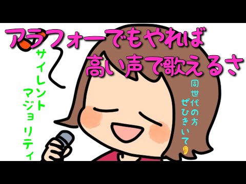 【歌ってみた】欅坂（櫻坂）48- サイレントマジョリティ【アラフォーのまめから】
