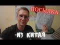 Посылка из aliexpress. Вилка для душки.