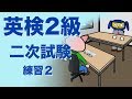 英検2級二次試験 面接 練習2