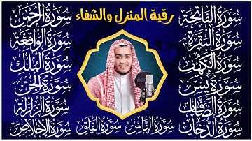 سورة الفاتحة البقرة الكهف يس الواقعة الرحمن الملك الصافات الدخان الجن الزلزلة الاخلاص رقية البيت