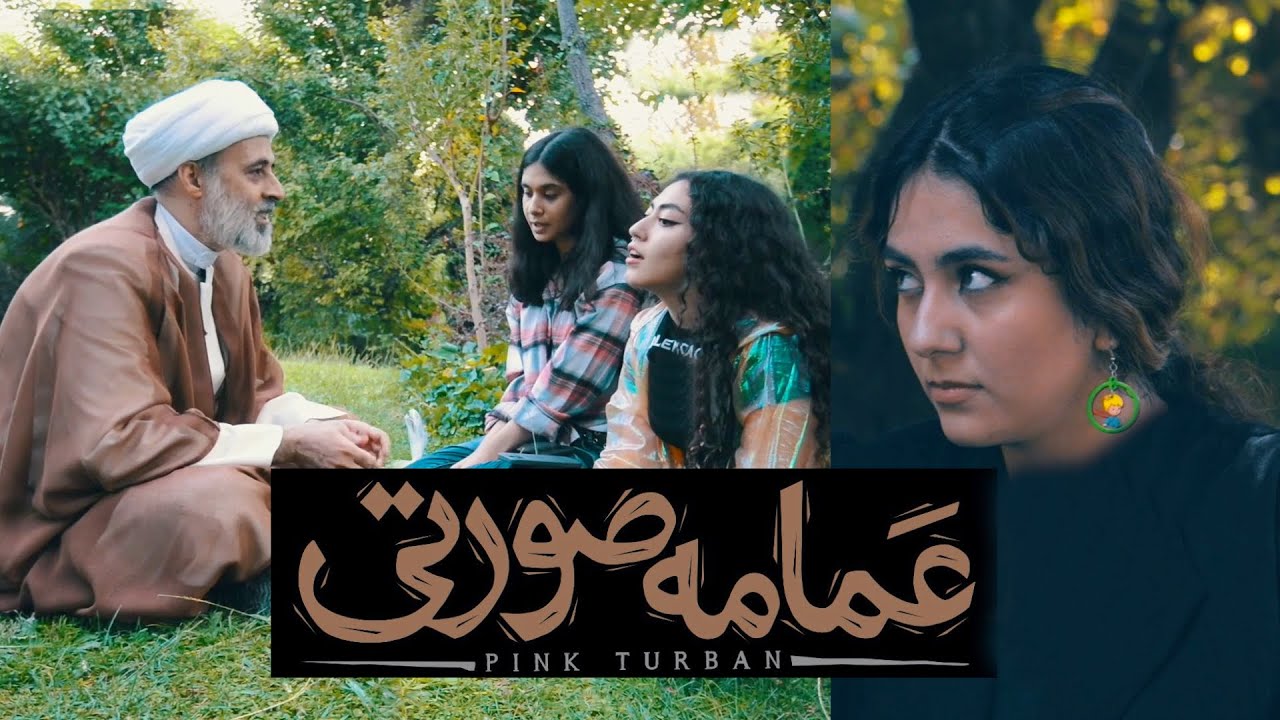 فیلم مستند «عمامه صورتی»- نسخه کامل بدون سانسور