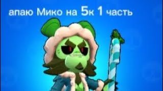 апаю Мико на 5000 кубков 1 часть