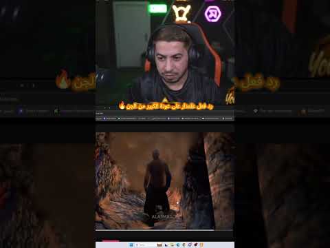 رد فعل علمدار على عودة الكبير من الجن