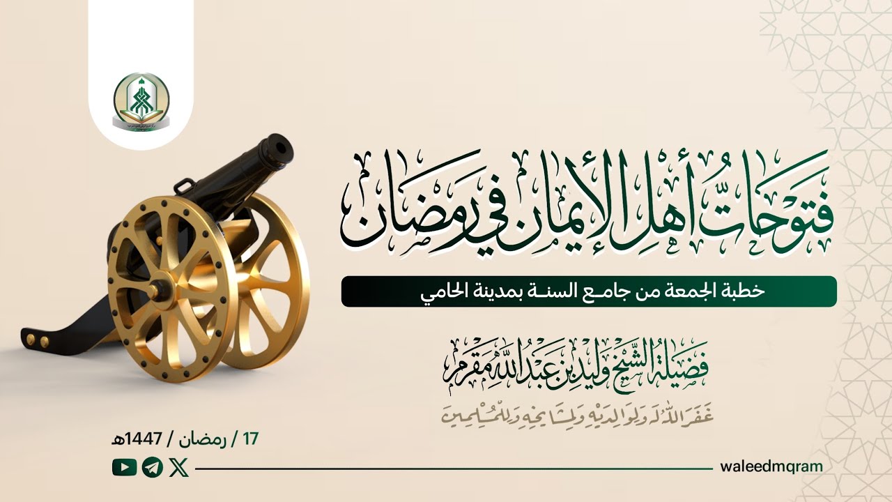 خطبة الجمعة بعنوان فتوحات أهل الإيمان في رمضان لفضيلة الشيخ وليد بن عبد الله مقرم حفظه الله تعـالى 