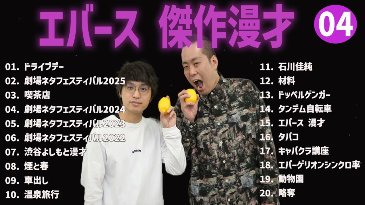 エバース 傑作漫才+コント#04【睡眠用・作業用・ドライブ・高音質BGM聞き流し】（概要欄タイムスタンプ有り）