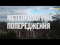 МЕТЕОРОЛОГІЧНЕ ПОПЕРЕДЖЕННЯ НА 7-8 КВІТНЯ🌧❄