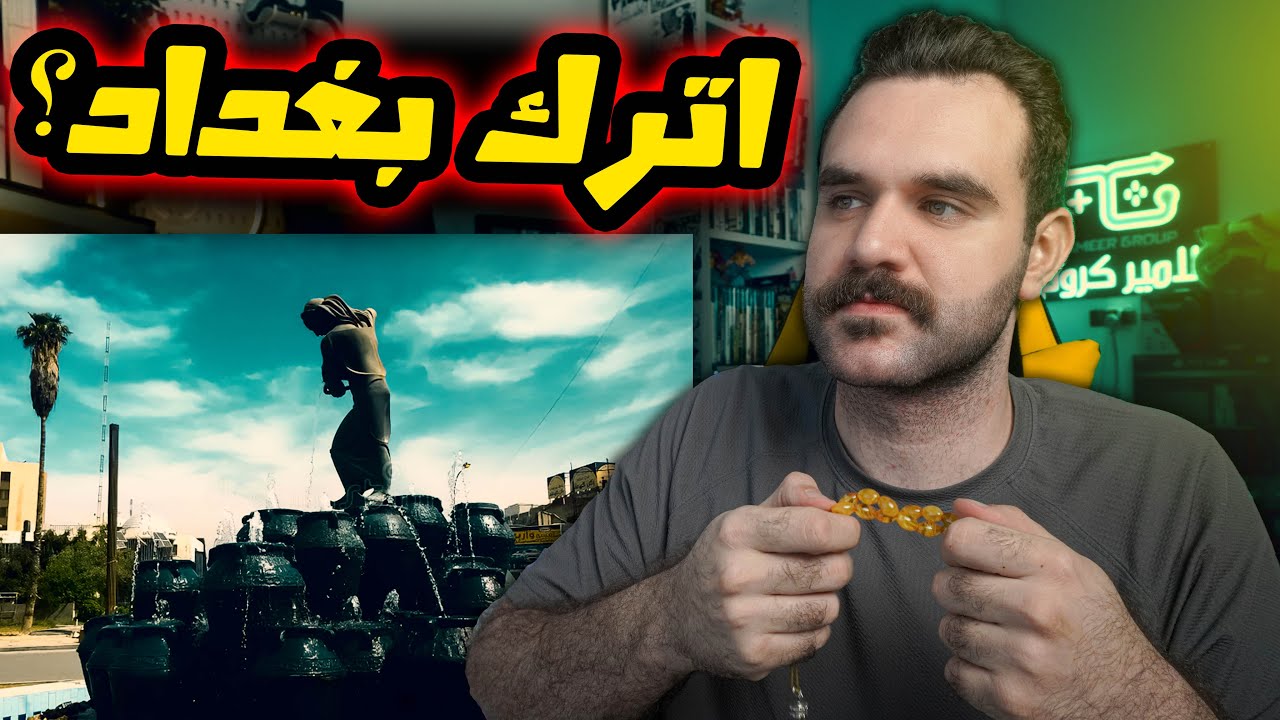 ليش دائما افكر اترك بغداد؟