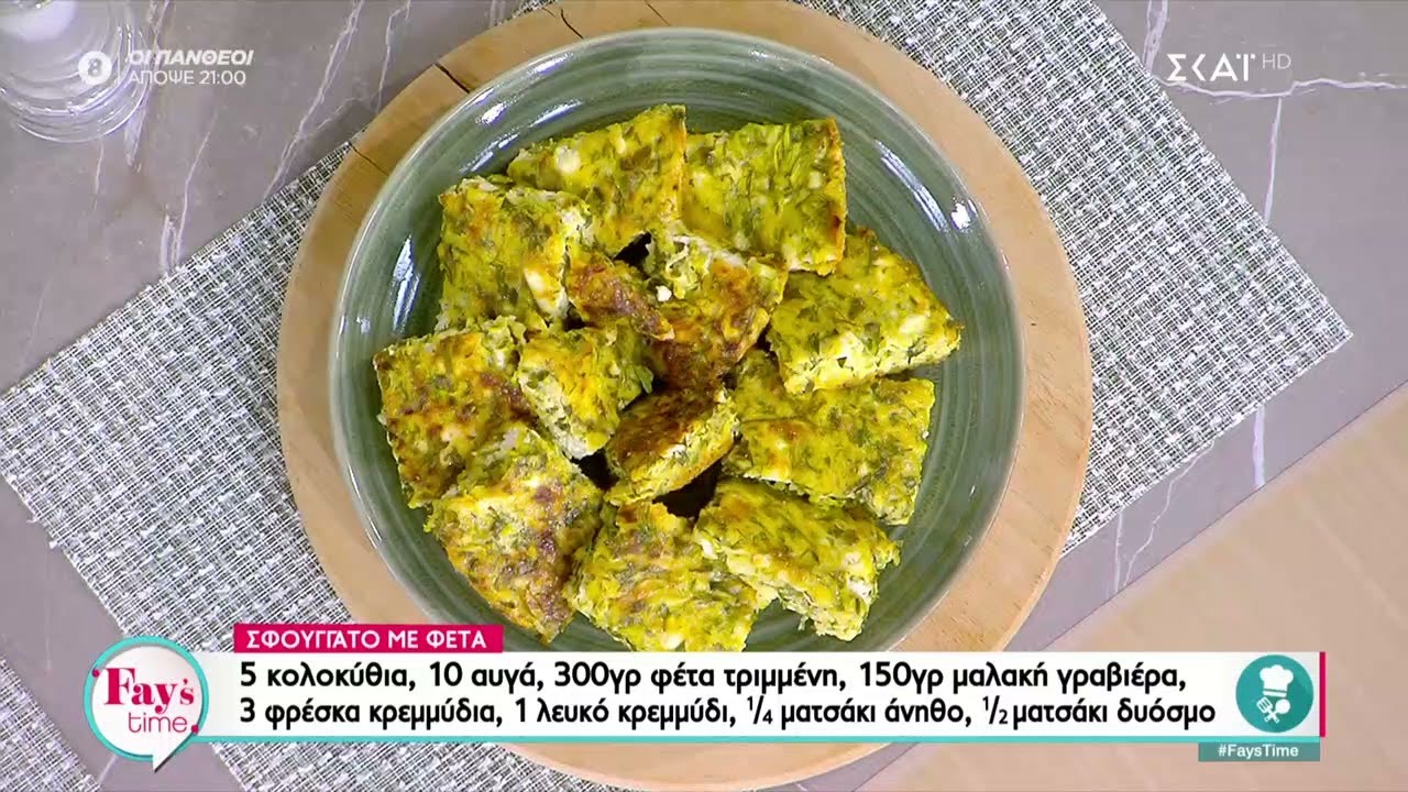 Ο Δημήτρης Σκαρμούτσος φτιάχνει σφουγγάτο με φέτα | Fay's Time | 21/09/2023