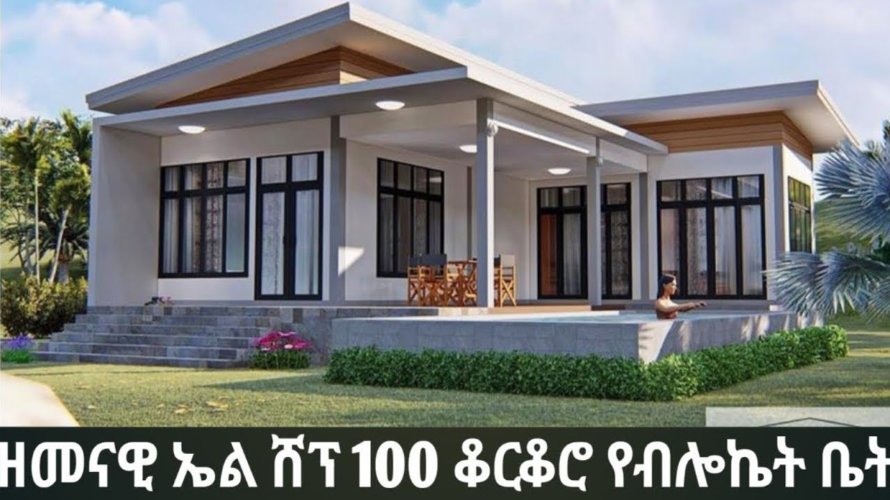 ዘመናዊ 100 ቆርቆሮ ብሎኬት ቤት በኤል ሸፕ 6 ክላስ ቤት ለመስራት ስንት ብር ይፈጃል #donketube #ebs #etv