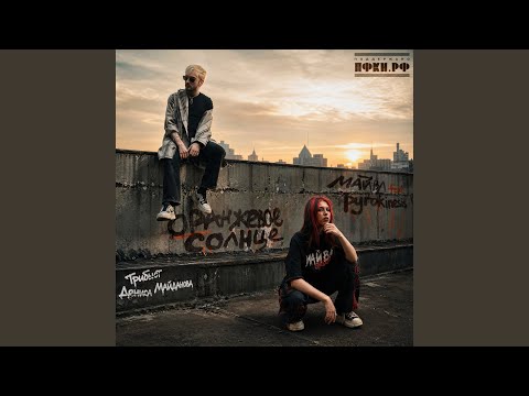 Оранжевое Солнце - Майвл