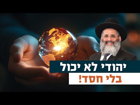 יהודי לא יכול בלי חסד! | רגע של אור עם מו"ר הרב ישראל אברג'ל שליט"א