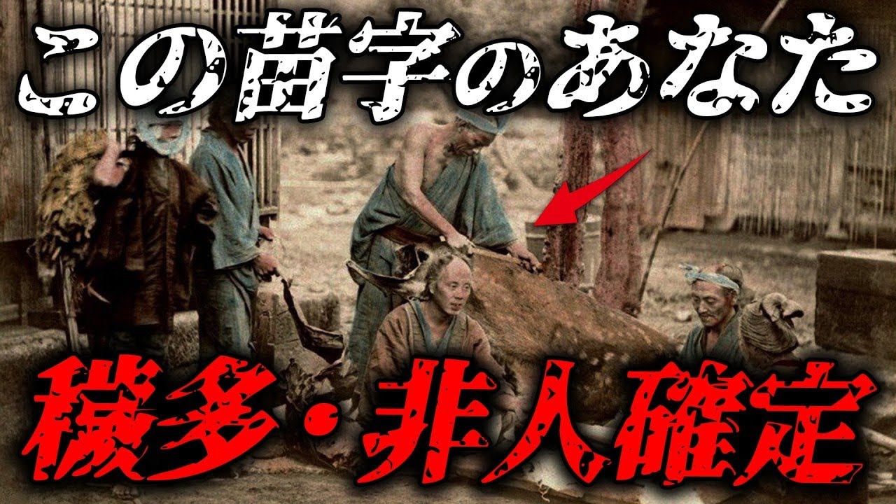 【驚愕の判明】苗字でわかる!あなたの先祖が“穢多”だった証拠とは? - YouTube