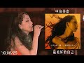 [Live] 中島美嘉 "一番綺麗な私を" 2016 台湾 LIVE @美嘉番組  #うぬぼれ刑事 