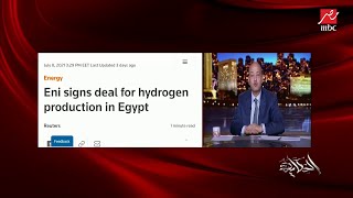 مصر عملت اتفاقية مهمة جدا لتصنيع الهيدروجين الأخضر.. م. أسامة كمال وزير البترول الأسبق يوضح أهميته