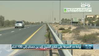 أخبار الإمارات – زيادة حد السرعة على شارع الشيخ زايد بن حمدان إلى 100 كلم