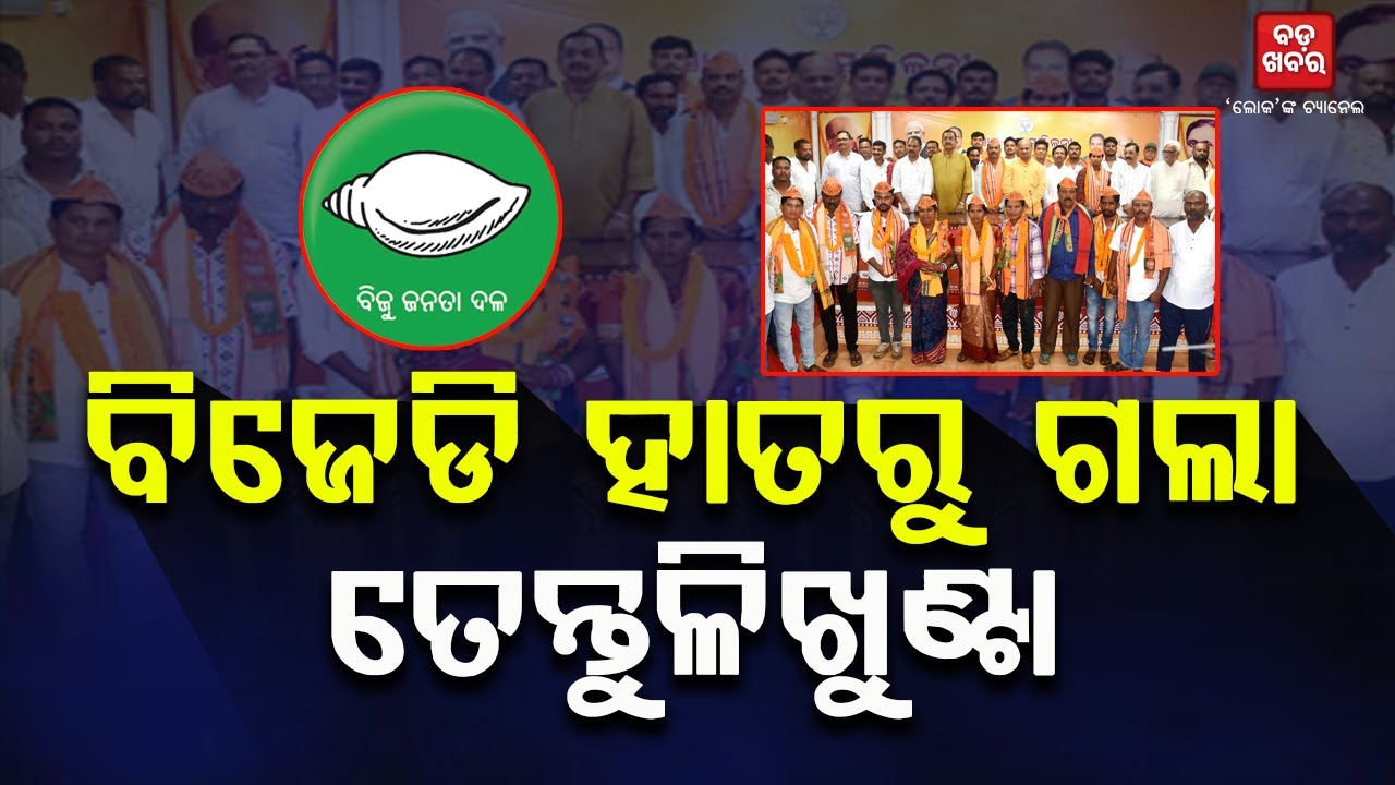 ବିଜେଡି ହାତରୁ ଗଲା ତେନ୍ତୁଳିଖୁଣ୍ଟା ବ୍ଲକ୍ || Bjd || Tentulikhunta || BADA KHABAR TV