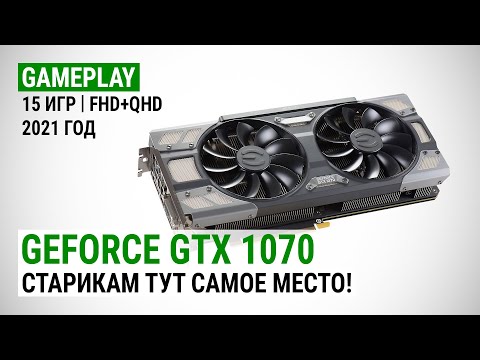 GeForce GTX 1070 в 15 играх в Full HD и Quad HD в 2021: Старикам тут самое место!