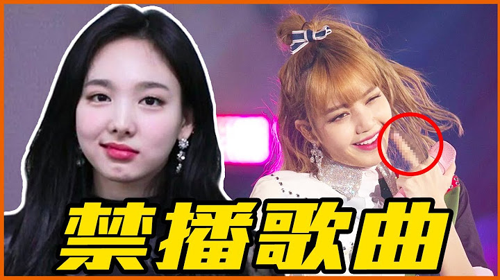 BLACKPINK 14亿观看神曲也被禁！24首被电视台禁播KPOP歌曲 - 天天要闻