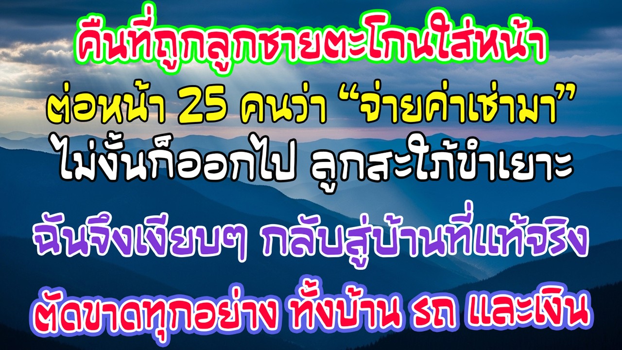 โดนลูกชายตะโกนไล่ต่อหน้า25คน ฉันหายไปเงียบๆ ตัดขาดทรัพย์สินบ้านรถเงินทั้งหมดจากชีวิตพวกเขา