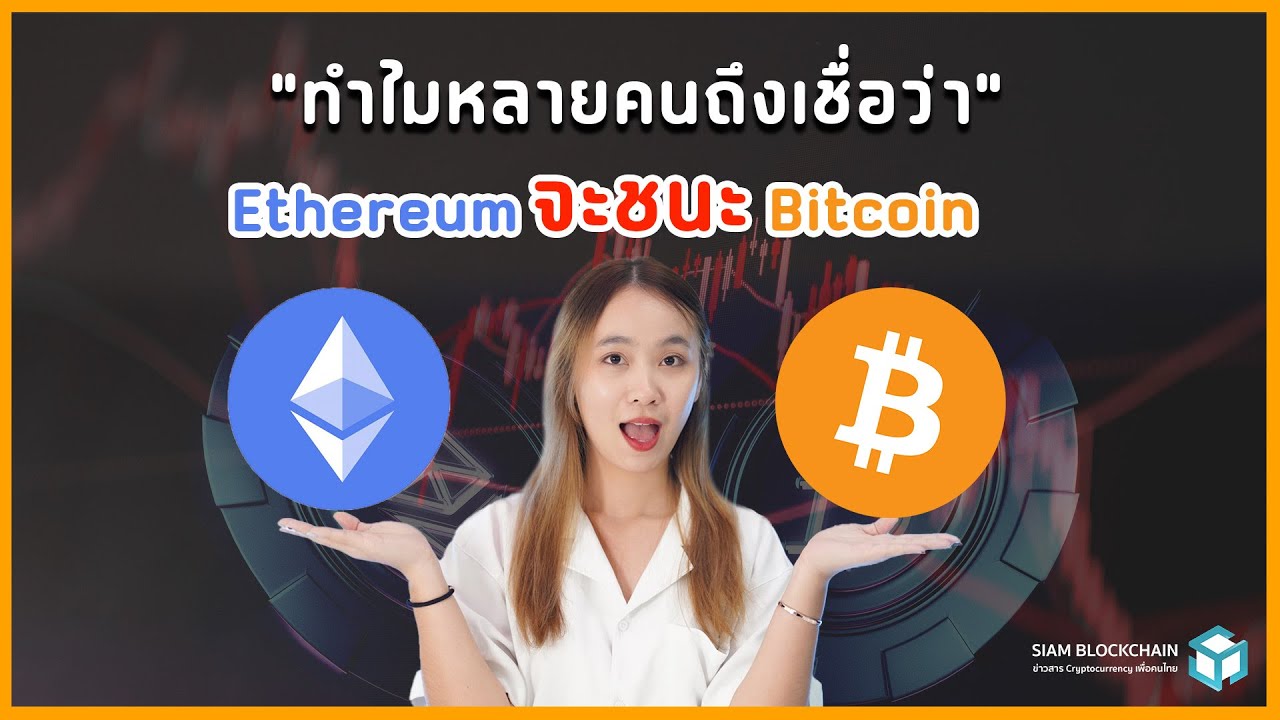 Ethereum จะชนะ Bitcoin ได้จริงหรือ? | Siam blockchain - YouTube